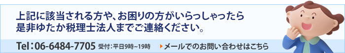 ゆたか税理士法人までお気軽にご連絡ください